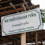 สารคดีเสียงจากแผ่นดิน “ผักสดแก้มลิงหนองเลิงเปือย” ปลอดสารได้มาตรฐาน GAP.