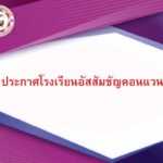 ปรับสภาพจิตใจ ‘ร.ร.อัสสัมชัญ’ ประกาศย้ายนักเรียนม.3-ม.6 แล้ว หลังเครนถล่ม