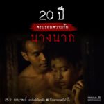 สุดหลอน 20 ปีเพิ่งเฉลย! เบื้องหลังถ่ายทำ นางนาก เจอคนหัวขาดปิดกล้องบวชยกกอง