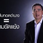 ย้อนฟังคำพูด มาร์ค ฟังชัดๆเลือก 'ประยุทธ์' เป็นนายกฯไหม?