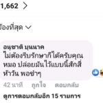 อึ้ง! พล.ต.อนุชาติ แนะหมอไม่ต้องรีบรักษา จ่านิว เซ็งตัวเอง อกุศลจิตแรง
