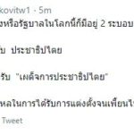 สงสัยหลงใหล! อ.โกวิท ยันไม่มีเผด็จการประชาธิปไตย ซัดได้รับแต่งตั้งจนเพี้ยน
