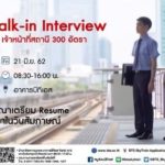 งานรถไฟฟ้ามาหานะเธอ! บีทีเอสเปิดรับสมัคร 300 อัตรา แค่วันเดียวเท่านั้น