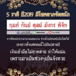 ดวง 5 ราศี มีโชคลาภจัดหนัก! เฮงยาวตั้งแต่ตอนนี้ยันปลายปี