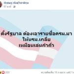ซื่อไปมั้ย? 'พิเชษฐ' ถาม ประชาธิปัตย์ โหวต 'บิ๊กตู่' นั่งนายกฯแล้วถึงต่อรองรมต.