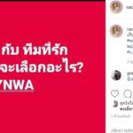 ถึงเวลาต้องเลือก? ก้อย ทำใจลำบาก ระหว่าง ‘พี่ตูน’คนรัก กับ ‘ลิเวอร์พูล’ทีมรัก