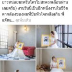 เปิดใจทั้งน้ำตา เจ้าสาวถือรูป ถ่ายพรีเวดดิ้ง เตรียมทำพิธีผูกข้อมือ สานต่อสิ่งที่ตั้งใจไว้