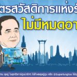 เพจหนุน บิ๊กตู่ ตีปี๊บยันไม่ยกเลิกบัตรคนจน อย่าห่วง ลั่นทำต่อในรัฐบาลใหม่แน่!