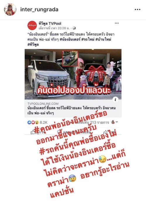 พ่อน้องอินเตอร์ พ่อน้องอินเตอร์