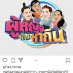 ตั๊ก ศิริพร ฝากรายการใหม่ จับตัวแม่สายฮา ร่วมจ้อ - คว้า สุนารี นั่งแท่นพิธีกรครั้งแรก