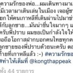 ปราบ ยุทธพิชัย เดินเท้าที่เกาหลี ขอคะแนนโหวตให้ลูกชาย กองทัพ พีค