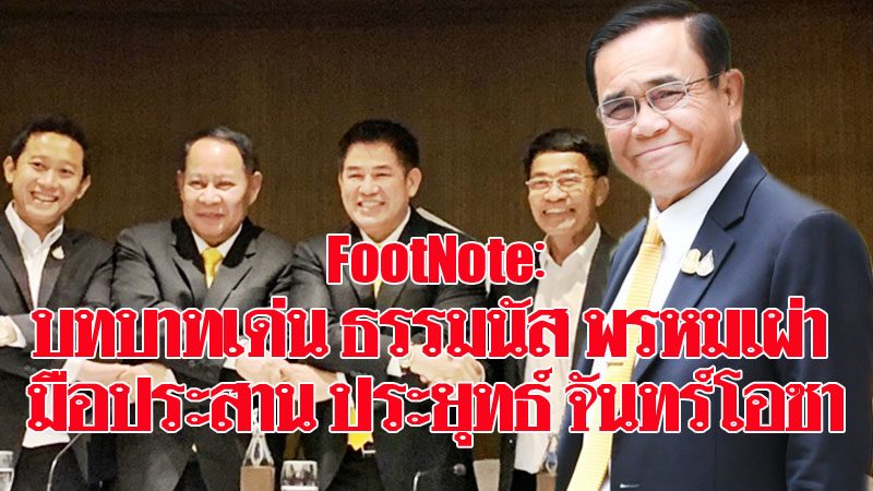 FootNote:บทบาทเด่นธรรมนัส พรหมเผ่า มือประสานประยุทธ์ ...