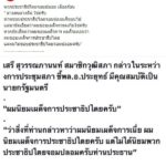 สว.เสรี ซัดกลับพวก ปชต.จอมปลอม ยันไม่ได้ชอบเผด็จการ แต่ชอบเผด็จการประชาธิปไตย