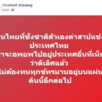 อดีตผู้พิพากษา ซัดคนชังชาติ-สาปแช่งประเทศ ให้ไปอยู่ที่อื่น อย่าทรมานอยู่บนแผ่นดินนี้