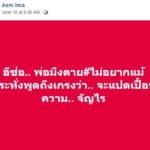อ้อม อินคา จัดหนัก ช่อ ...มึงตาย ซัดติ่งอนาคตใหม่ ไม่รักเจ้าของบ้าน ก็ออกจากบ้านไป