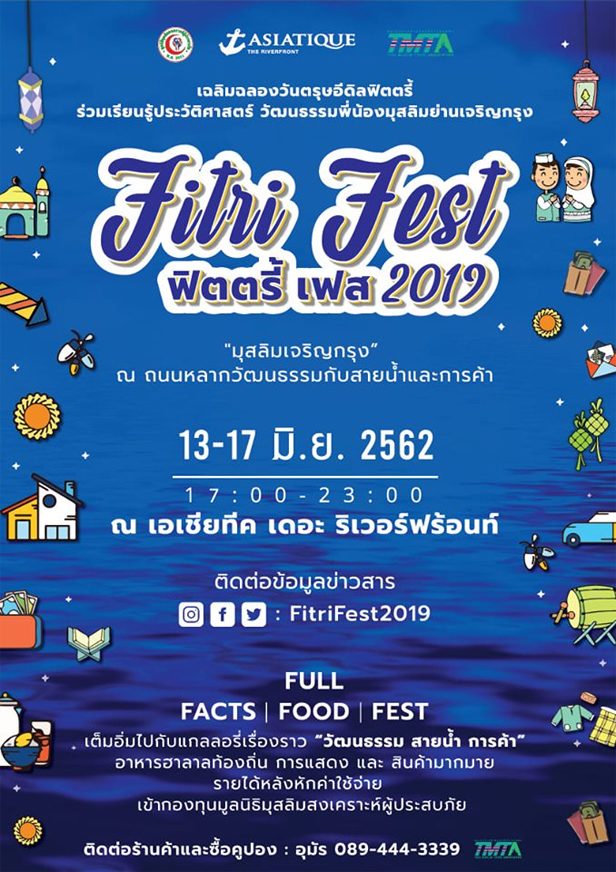 ‘ฟิตตรี้ เฟส 2019’ฉลองตรุษอีดิ้ลฟิตรี้13-17 มิ.ย.62ที่เอเชียทีค