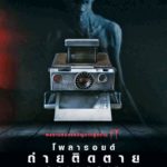 POLAROID โพราลอยด์ ถ่ายติดตาย