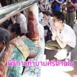 กันต์ ขอพรสำเร็จ กลับมาไหว้ คำชะโนด อีกครั้ง แห่ดูเทียนหยดเองในขันน้ำมนต์(คลิป)