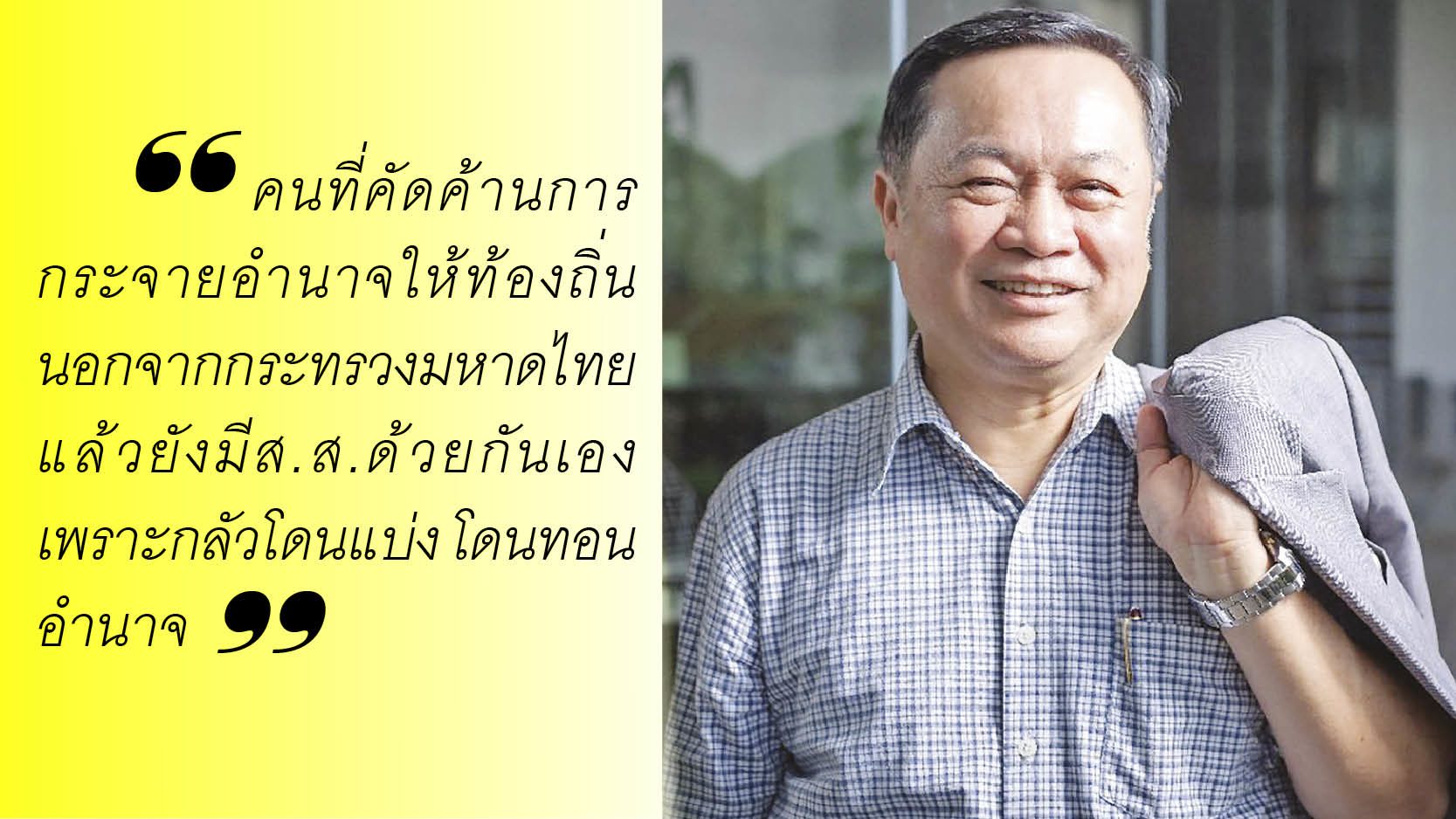 ชำนาญ จันทร์เรือง ยุทธวิธีเขย่าการเมืองท้องถิ่น : สัมภาษณ์พิเศษ 
