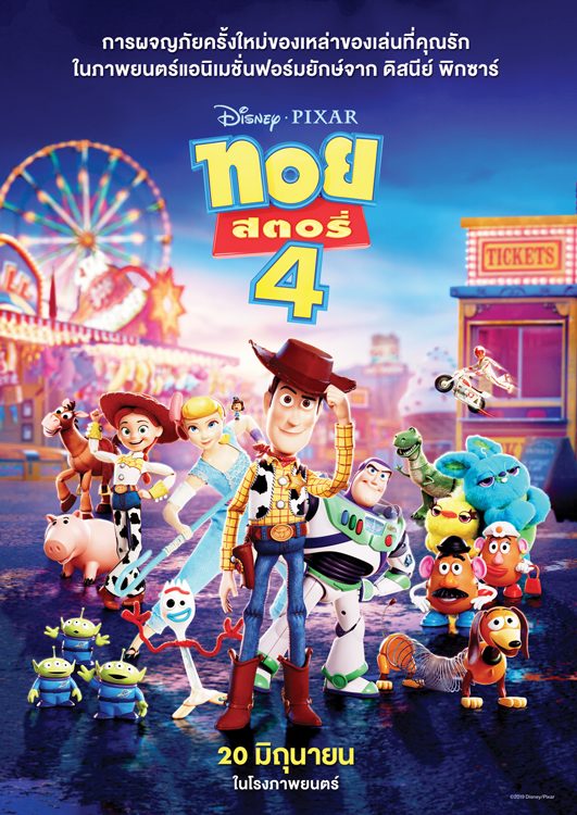 ทอยสตอรี่ 4 ของเล่นคืนจอ