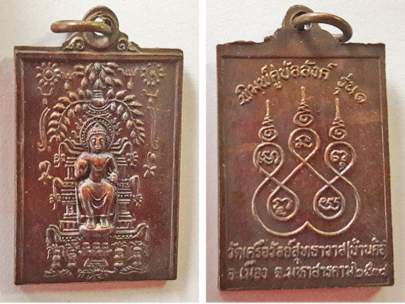เหรียญหลวงพ่อดิษฐ์