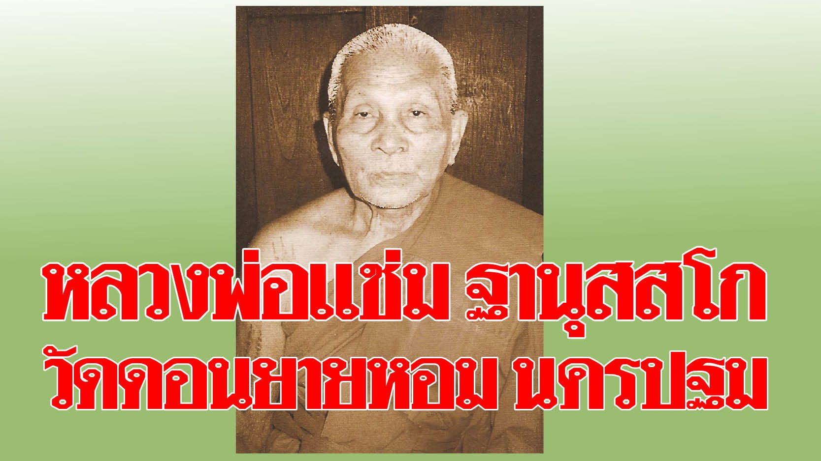 หลวงพ่อแช่ม ฐานุสสโก วัดดอนยายหอม นครปฐม : อริยะโลกที่ 6
