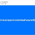 เก่ง การุณ แท็กมือ วัน อยู่บำรุง จวกอภิสิทธิ์ มุกนี้ดูออก หยันแน่จริงลาออกจากพรรคด้วยสิ