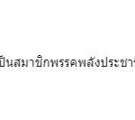 วัน ซัดตรงๆ เชื่อถ้าทักษิณ-ยิ่งลักษณ์ อยู่พลังประชารัฐ คงรอดทุกคดี!