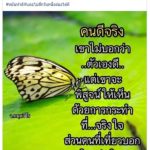 วัน อยู่บำรุง ชี้คนดีจริงไม่บอกตัวเองดี แต่พวกที่บอกว่าตัวเองเป็นคนดี นี่แหละน่ากลัว