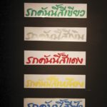 สิ่งที่มองไม่เห็น วิถีไทย-เยอรมัน