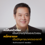ทวี ห่วงหนี้สาธารณะพุ่ง ฝากถึงรบ.ใหม่ อยากเห็นกระจายงบ-ไม่ใช่กระจุก