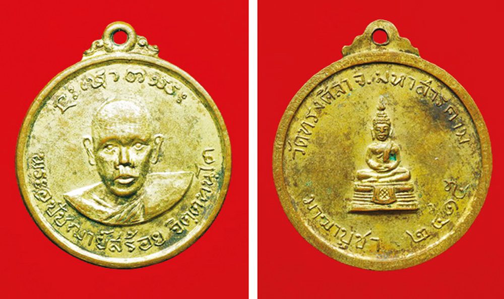 เหรียญหลวงปู่สร้อย พ.ศ.2515
