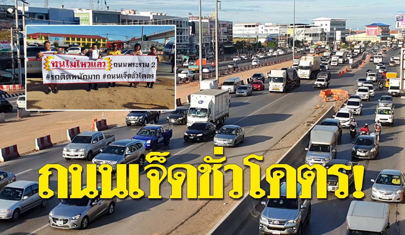 ไป ถนน พระราม 2 pkspeed