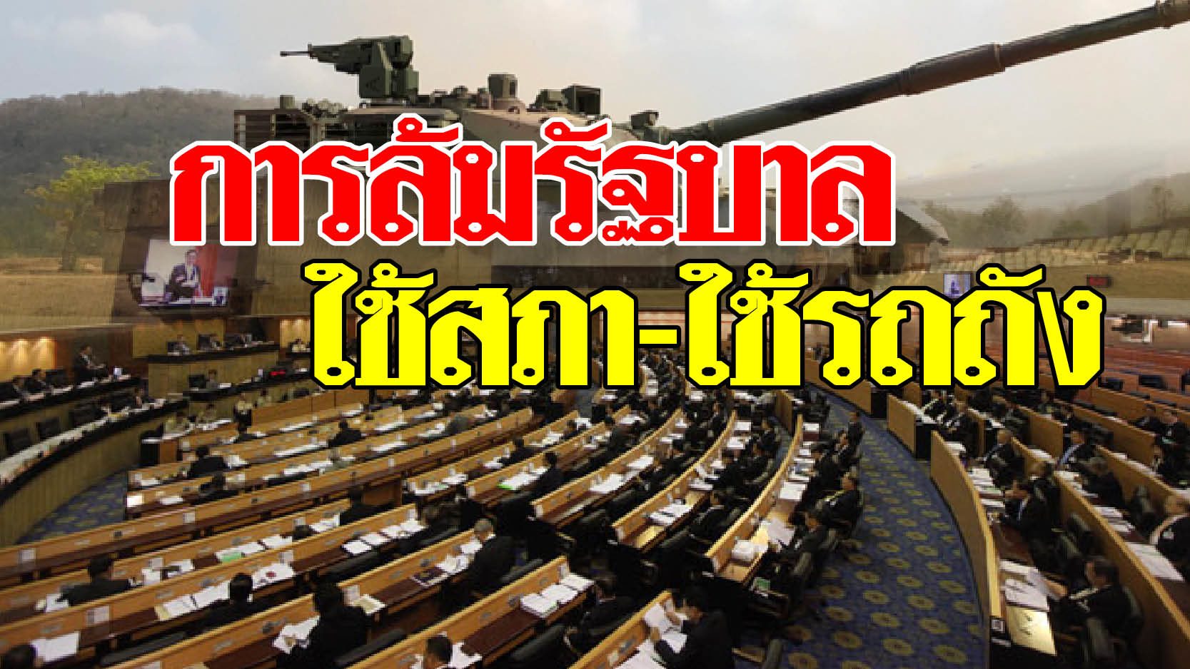 การล้มรัฐบาล ใช้สภา-ใช้รถถัง