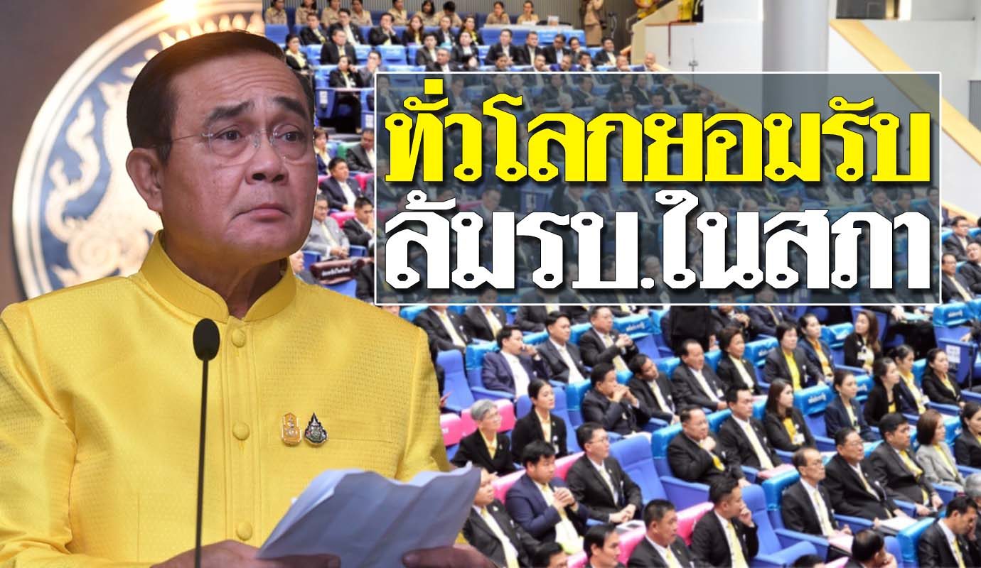 สมศักดิ์ สอน ประยุทธ์ ใช้รัฐสภา ล้มรัฐบาล ทั่วโลกยอมรับ ...