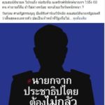 'หญิงหน่อย' ลั่นนายกฯ จาก ปชต. ต้องไม่กลัวอภิปราย ชี้อยากเห็นชายชาติทหารยืนตอบคำถาม