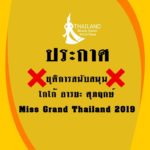 บานปลายแล้ว! เพจนางงามดัง ประกาศยุติการสนับสนุน โกโก้ อารยะ ชี้จุดยืนต่างกัน