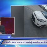 หนุ่มบีเอ็มแจงชนร.ต.ท. ซัดโดนหาเรื่องก่อน ลั่นชนแล้วต้องหนี เมียตร.แฉหนังคนละม้วน