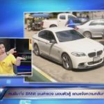 หนุ่มบีเอ็มแจงชนร.ต.ท. ซัดโดนหาเรื่องก่อน ลั่นชนแล้วต้องหนี เมียตร.แฉหนังคนละม้วน