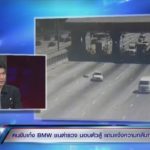 หนุ่มบีเอ็มแจงชนร.ต.ท. ซัดโดนหาเรื่องก่อน ลั่นชนแล้วต้องหนี เมียตร.แฉหนังคนละม้วน