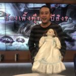 สุดหลอน! พิสูจน์ตุ๊กตาผี เจ้าของเจอเรื่องขนลุก ขยับได้เอง-มีเสียงเด็กวิ่งรอบบ้าน