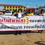 คนรักพระราม 2 สุดทน ถนนเจ็ดชั่วโคตร สร้างยังไงก็ไม่เสร็จ จี้รบ.ใหม่แก้ปัญหาด่วน