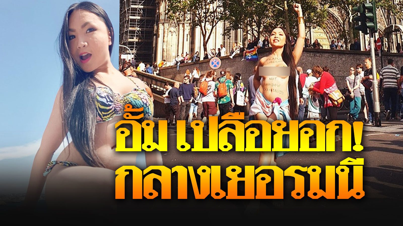 อั้ม เนโกะ เปลือยอก! เดินขบวนไพรด์พาเหรด ปลดปล่อยคนข้ามเพศ ...