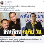 ‘วัน’เดือดจัด! ซัดกลับรองโฆษกพปชร. ไอ้เด็กเมื่อวานซืน เจอครั้งหน้าไม่ต้องไหว้
