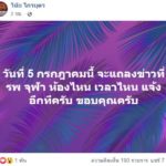 ผวาติดเชื้อรุนแรง สั่งงดเยี่ยม วินัย ไกรบุตร  ศุกร์นี้แถลงเปิดใจถึงโรคสุดทรมาน