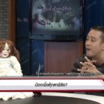 สุดหลอน! พิสูจน์ตุ๊กตาผี เจ้าของเจอเรื่องขนลุก ขยับได้เอง-มีเสียงเด็กวิ่งรอบบ้าน