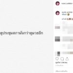 ใจกล้าจริงเรา! นุ๊ก สุทธิดา โพสต์ถึงสภาเดือด ดูประชุมสภามันกว่าดูมวยอีก