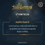 ดวงเกิดวันนี้ มีเกณฑ์ปากพาซวย เพราะพูดไม่คิด ต้องพยายามพูดน้อยๆ
