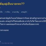 เด็กม.3 ตั้งกระทู้ถาม อยู่รัฐบาลยุคนี้ ทำอาชีพอะไร ถึงรอด?