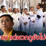 ชูวิทย์ ขอดเกล็ดพรรคพลังประชาตู่ ชำแหละปมแย่งเก้าอี้รมต. โผจบ-แต่พวกกูไม่จบ